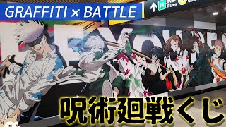 【呪術廻戦】グラフィティとポーズの躍動感が特級！セガラッキーくじGRAFFITI×BATTLE引いてみた