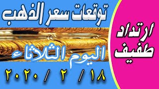 اسعار الذهب اليوم الثلاثاء 18-2-2020 في مصر في محلات الصاغة و اسواق المال