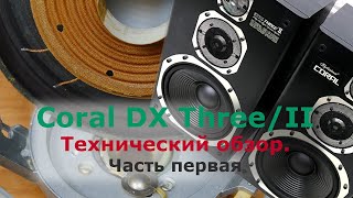 Что внутри Coral DX Three/II. Технический обзор винтажной акустики.