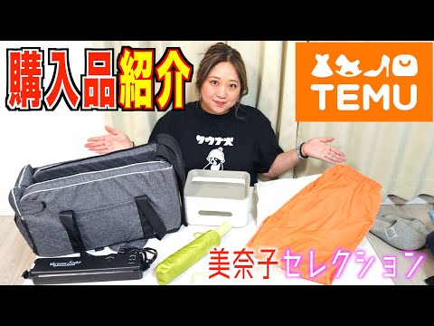 【超お得】話題の激安通販「Temu」でまたまた色々買っちゃいました！