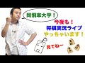 今夜も！将棋実況ライブ！同飛車大学って盤面の中心で叫びたい。嫁Pウォーズもやる予定！