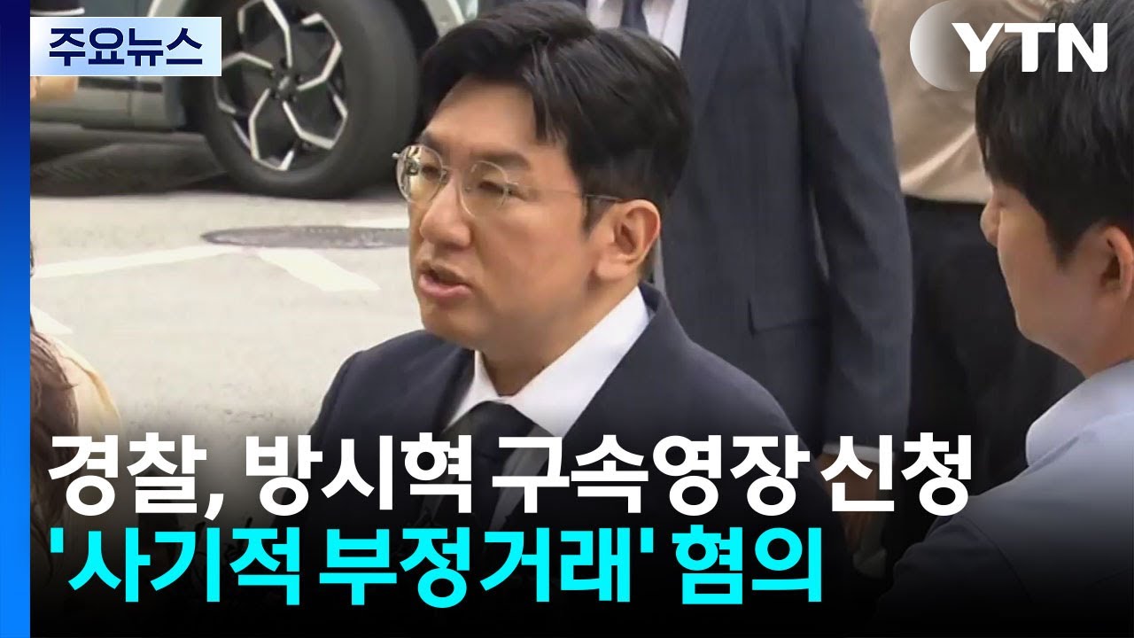 YTN 방시혁 구속영장 신청 보도 썸네일