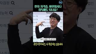 한자자격증 국가공인이면 아무데서나 따면 되나요? 누군가는 어문회 아니면 인정안한다는데...