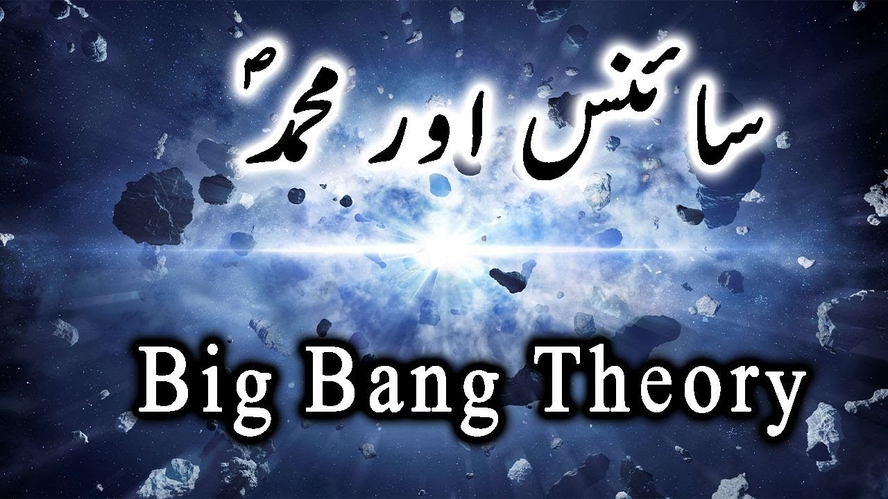 Science aur Muhammad PBUH | Big Bang Theory 