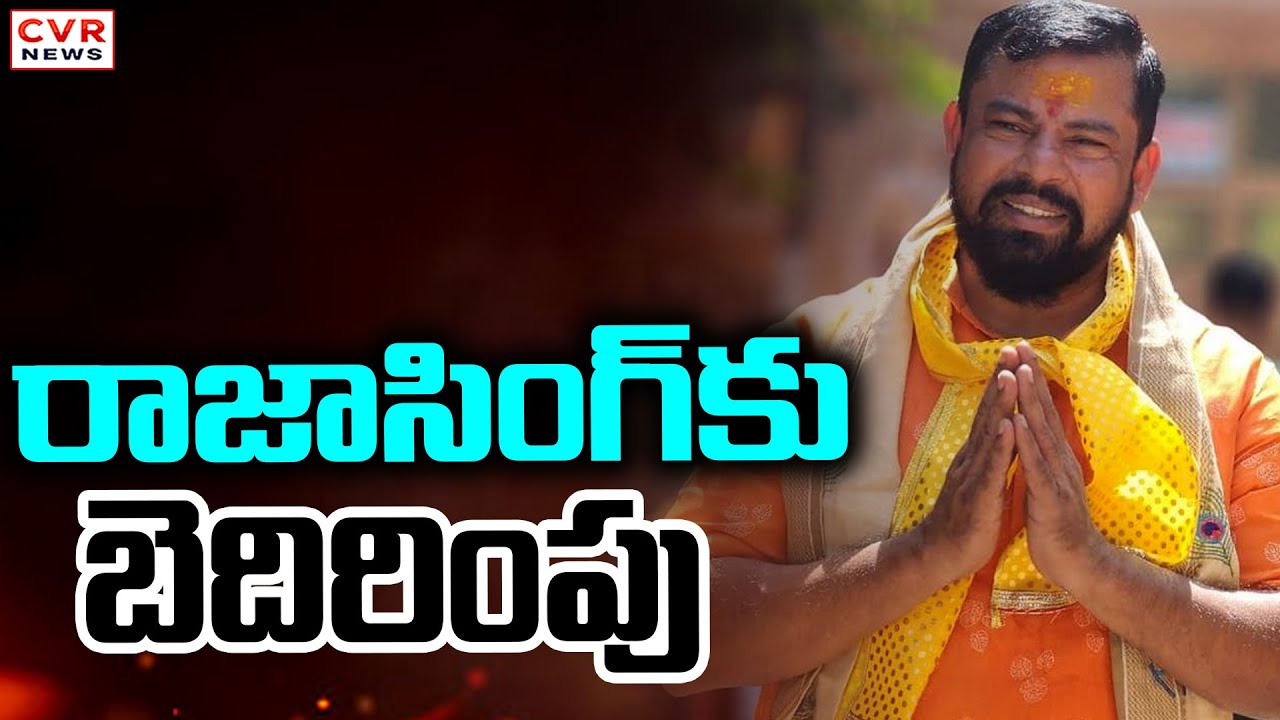 రాజాసింగ్ కు బెదిరింపు | Threat To Goshamahal Raja Singh | CVR News