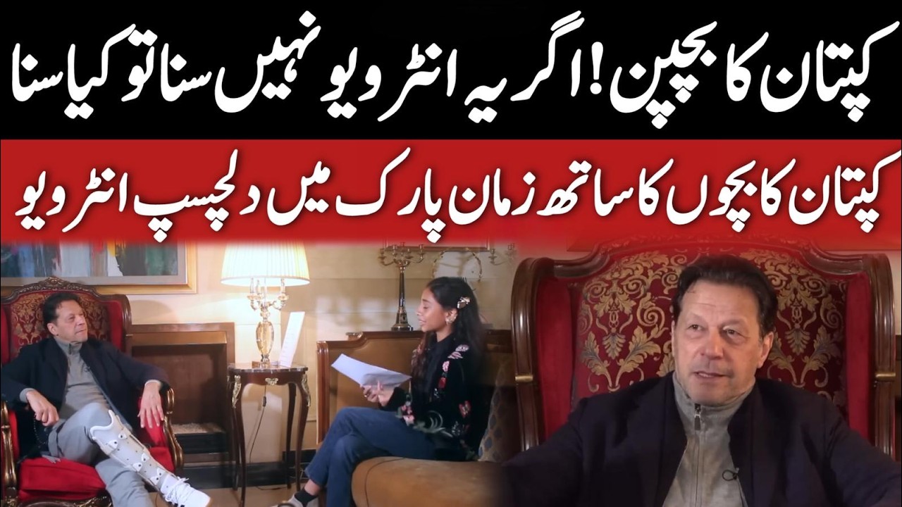 عمران خان کا بچپن کیسا تھا! زمان پارک بچوں میں کو دیا گیا تھا یاد گار