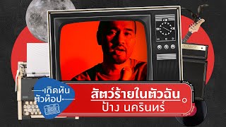 สัตว์ร้ายในตัวฉัน - นครินทร์ กิ่งศักดิ์ [เกิดทันตัวท็อป]