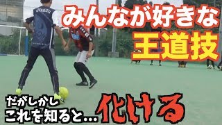 【解説】王道ドリブルを覚醒させよ！！