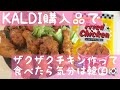 【KALDI購入品】フライドチキンの素でザクザクチキン作って気分は韓国ご飯(*'▽'*)