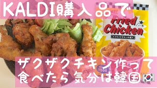 【KALDI購入品】フライドチキンの素でザクザクチキン作って気分は韓国ご飯(*'▽'*)