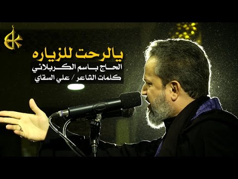 يالرحت للزيارة الرادود باسم الكربلائي