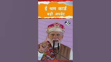 ई श्रम कार्ड बड़ी अपडेट | e sharm card new scheme | e sharm card update #esharmcard #esharm #shorts
