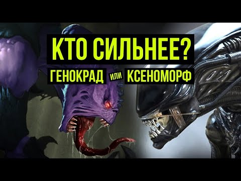 Видео: Генокрад или ксеноморф: кто сильнее? Чужие vs Warhammer 40000. Gex-FM @Gexodrom