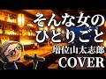 増位山太志郎「そんな女のひとりごと」cover/鶴マキト
