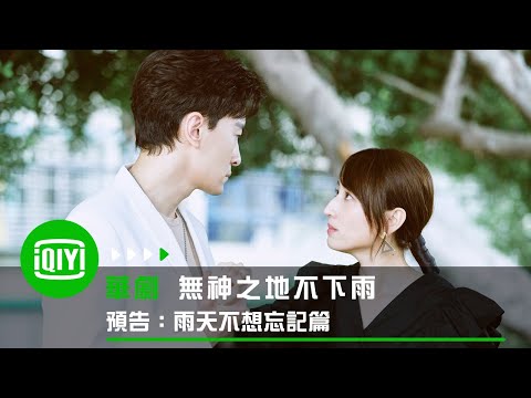 《無神之地不下雨》預告：雨天不想忘記篇 | 愛奇藝