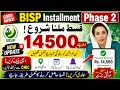 🔥 BISP Installment Phase 2 Started | 14500 Payment Update | New Qist 2026