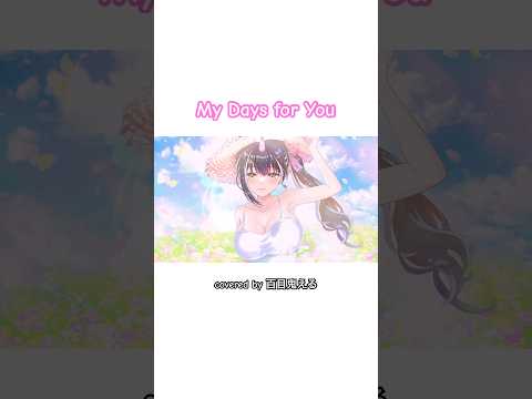 【歌ってみた】My Days for You / 真野恵里菜 covered by百目鬼える #歌ってみた #cover #真野恵里菜 #ハロプロ  #新人vtuber #Vtuber