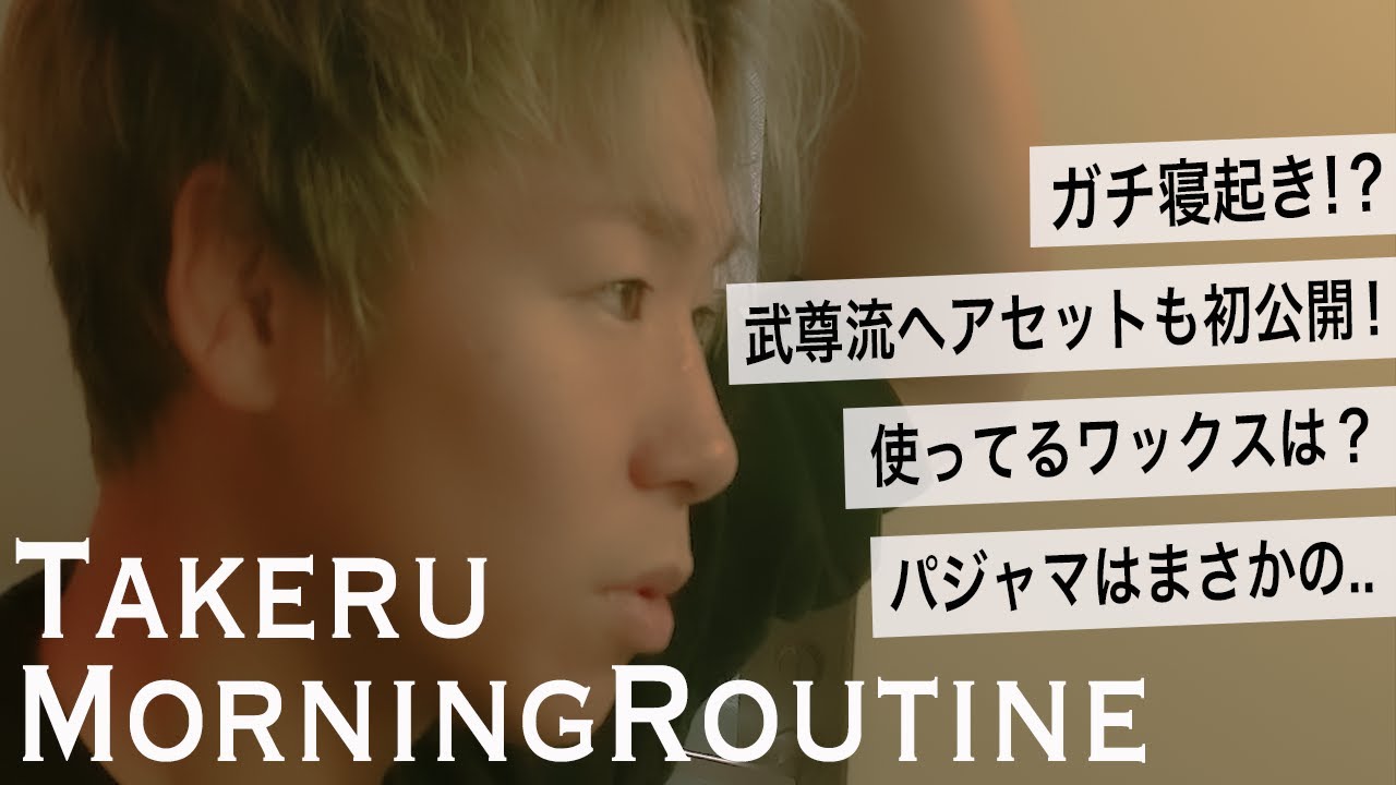 これが本当のモーニングルーティン！ ガチの寝起きの行動は！？ 武尊流ヘアセットも初公開！【Morning　routine】