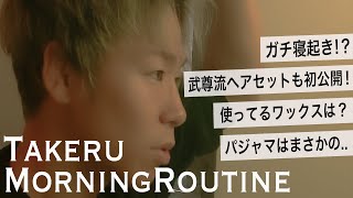 これが本当のモーニングルーティン！ ガチの寝起きの行動は！？ 武尊流ヘアセットも初公開！【Morning　routine】