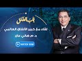 باب الخلق - السبت 25 سبتمبر 2021 - لقاء مع خبير الأنفاق العالمي د. م. هاني عازر