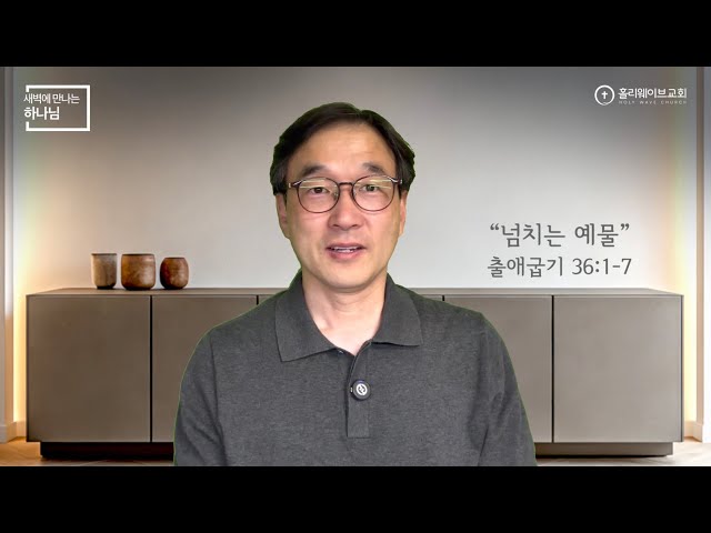 [새벽에 만나는 하나님] | 넘치는 예물 | 2026년 4월 23일 | 이경호 목사