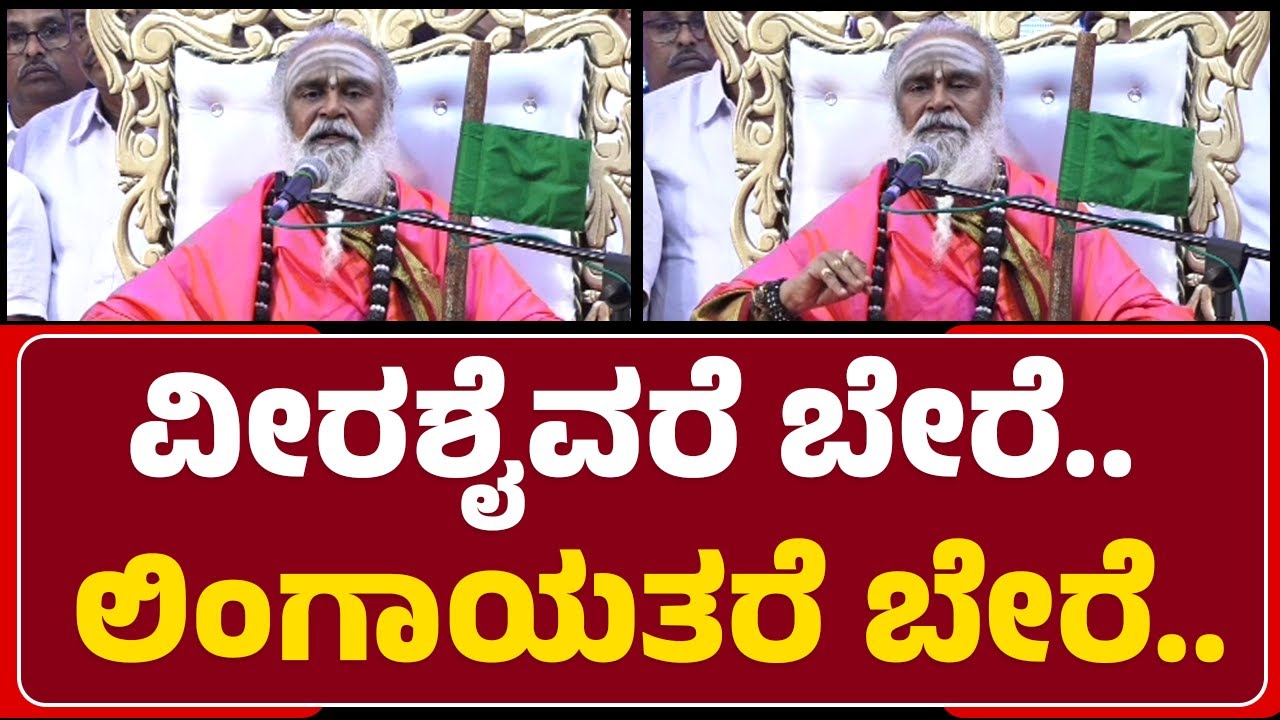 Rambhapuri Shri : ಪೀಠಚಾರ್ಯರು & ಶಿವಚಾರ್ಯರ ಸಂಬಂಧ ತಾಯಿ ಮಕ್ಕಳ ಸಂಬಂಧ ಇದ್ದಾಗೆ.. | Davanagere