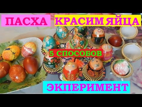 Пасха. Как покрасить яйца? 5 способов.