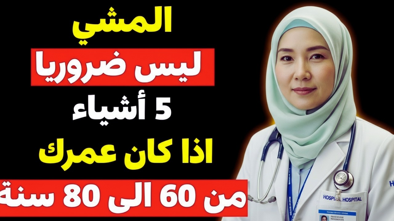 إذا كان عمرك 60+… لا تعتمد على المشي فقط! افعل هذا لدعم صحتك وسعادتك