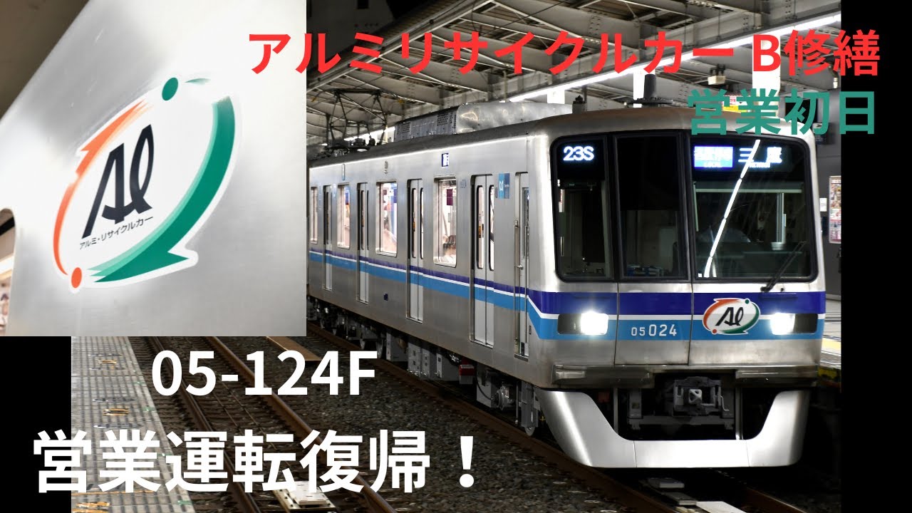 アルミリサイクルカーB修繕から復帰】05-124F 営業復帰後初日 - YouTube