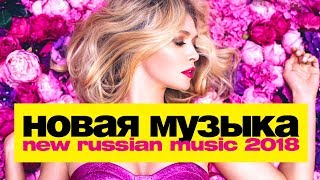 НОВАЯ РУССКАЯ МУЗЫКА | 2018 | МАРТ /  АПРЕЛЬ