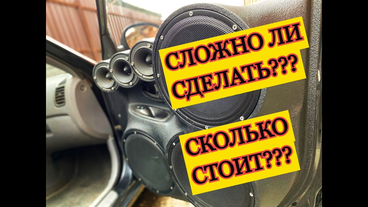 Как сделать дверные карты (обшивки) на акцент под громкий фронт своими ...