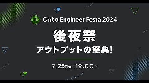 Qiita Engineer Festa 2024 後夜祭 ～アウトプットの祭典！～