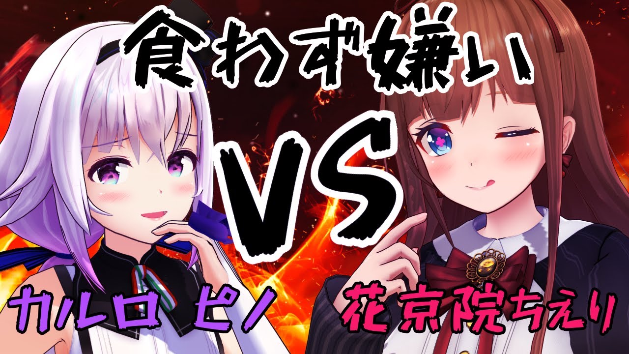 【食わず嫌い】嫌いな食べ物を見抜け！食わず嫌い👑【Vtuber 花京院ちえり VS カルロ ピノ】