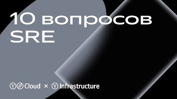 10 вопросов SRE