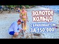 Золотое кольцо с бриллиантом за 150.000! Поздравляю Алексея с лучшей находкой в его жизни!