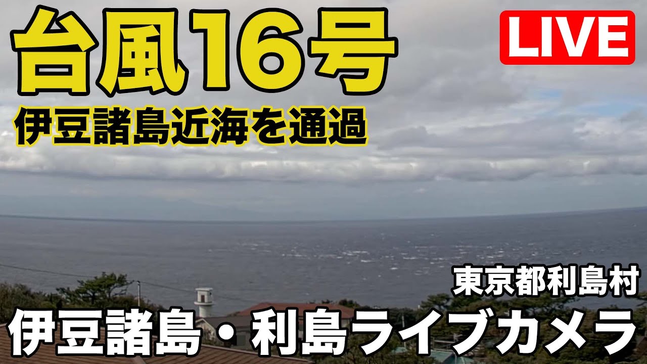 台風16号ライブカメラ】伊豆諸島・利島ライブカメラ／ウェザーニュース