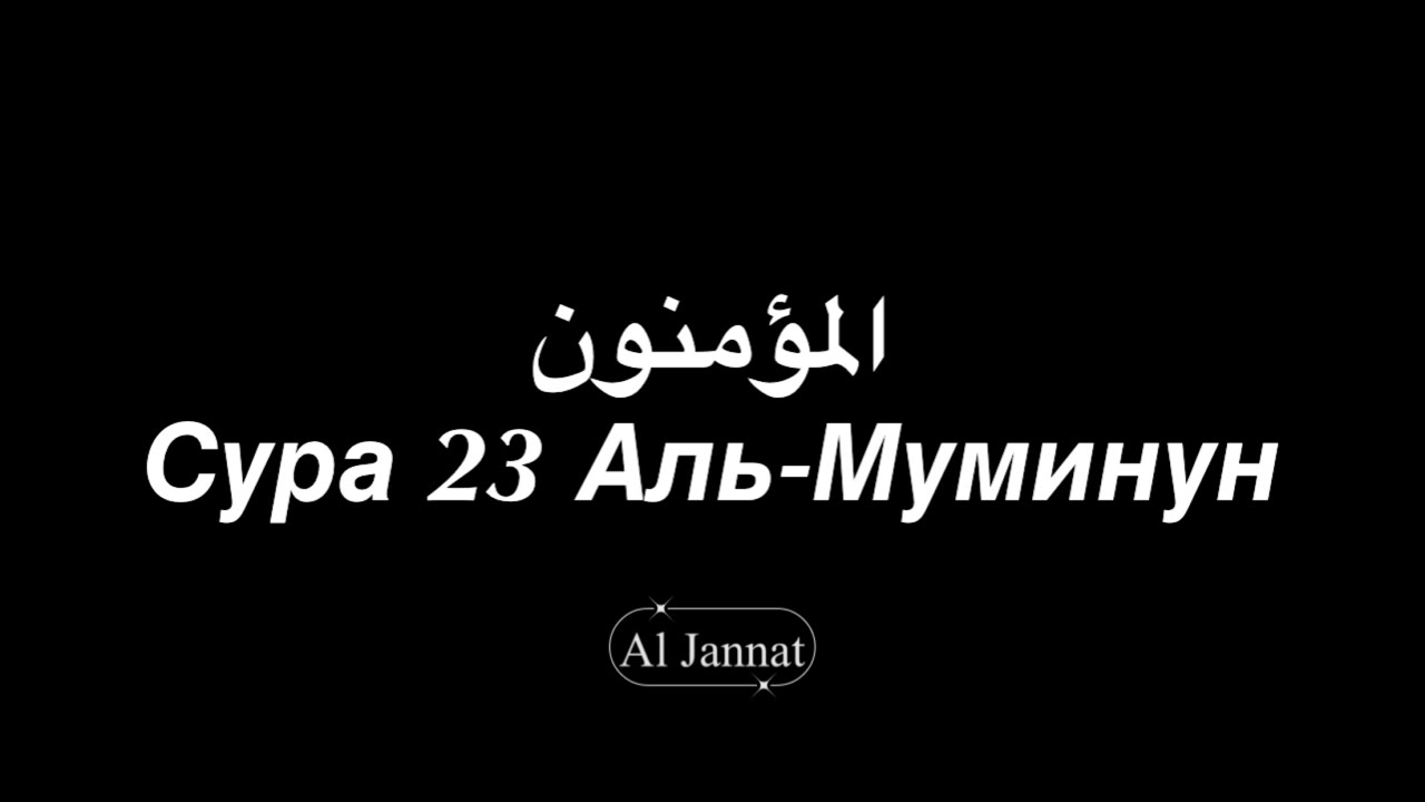 Сура 23. Аль Муминун. Сура Аль Муминун. Сура 23:23.