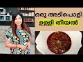 ഉള്ളി തീയൽ ഇങ്ങനെ വറുത്തരച്ചു  ചെയ്തു നോക്കു || How to make Varutharacha Theeyal || Lekshmi Nair