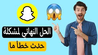 حدث خطا ما يرجى اعاده المحاوله سناب | حل مشكلة سناب شات عفوا حدث خطا