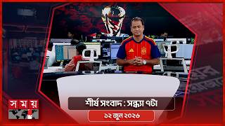 শীর্ষ সংবাদ | সন্ধ্যা ৭টা | ১২ জুন ২০২৬ | Somoy TV Headline 7pm| Latest Bangladeshi News
