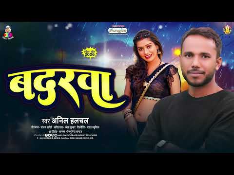 बदरवा | #Anil_Hulchul | Badarwa | New #Bhojpuri Song 2026