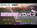 【ハイエースタイヤ空気圧】【オープンカントリー】ハイエース新6型、いろいろ検証してみた。メーカー推奨空気圧もお話しします。