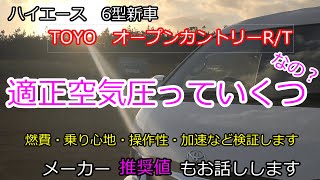 【ハイエースタイヤ空気圧】【オープンカントリー】ハイエース新6型、いろいろ検証してみた。メーカー推奨空気圧もお話しします。