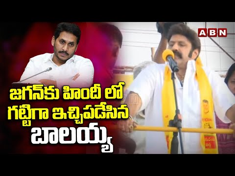 జగన్ కు హిందీ లో గట్టిగా ఇచ్చిపడేసిన బాలయ్య | Balayya Hindi Speech | ABN Telugu - ABNTELUGUTV