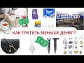 5 Способов Как Экономить На Покупках