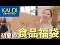 【カルディ購入品】美味しいものいっぱい！食品福袋の中身は…？【アラフォー主婦】