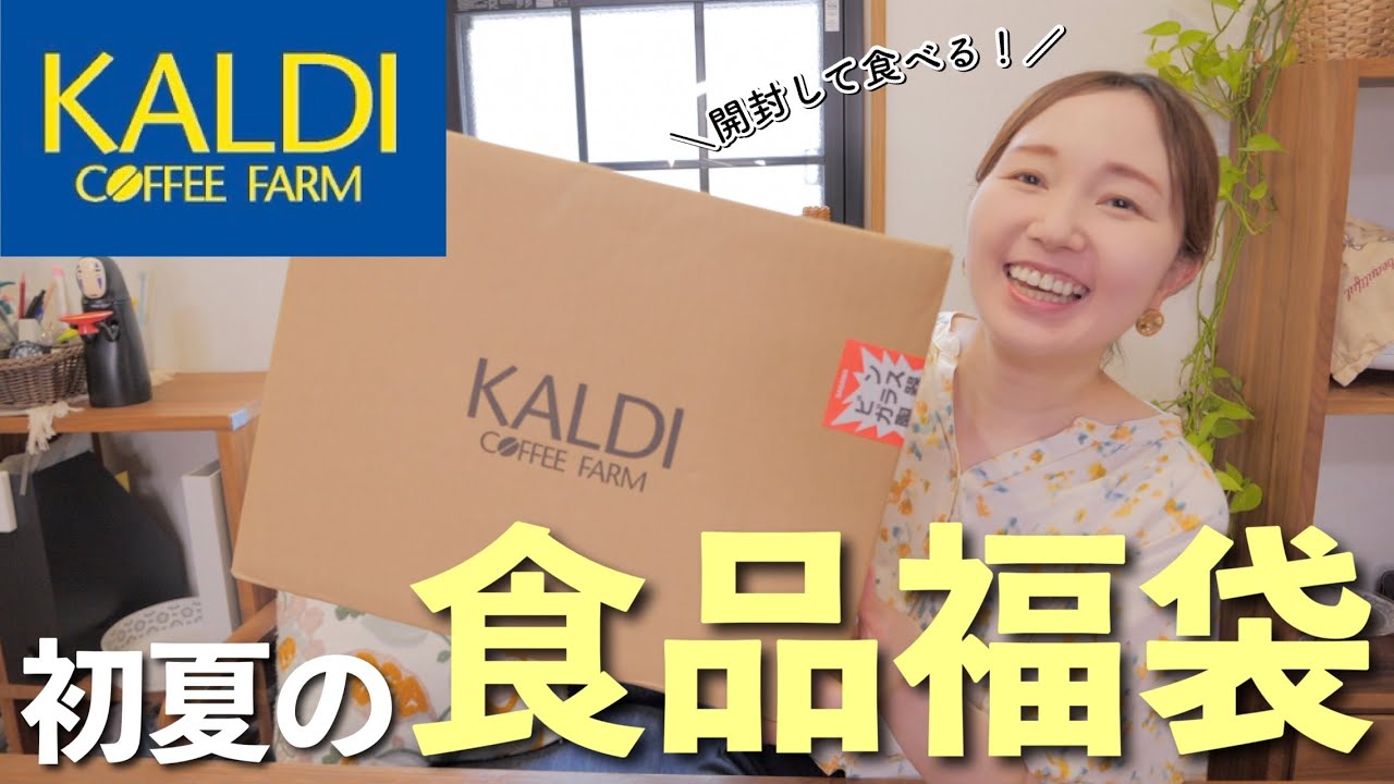 【カルディ購入品】美味しいものいっぱい！食品福袋の中身は…？【アラフォー主婦】