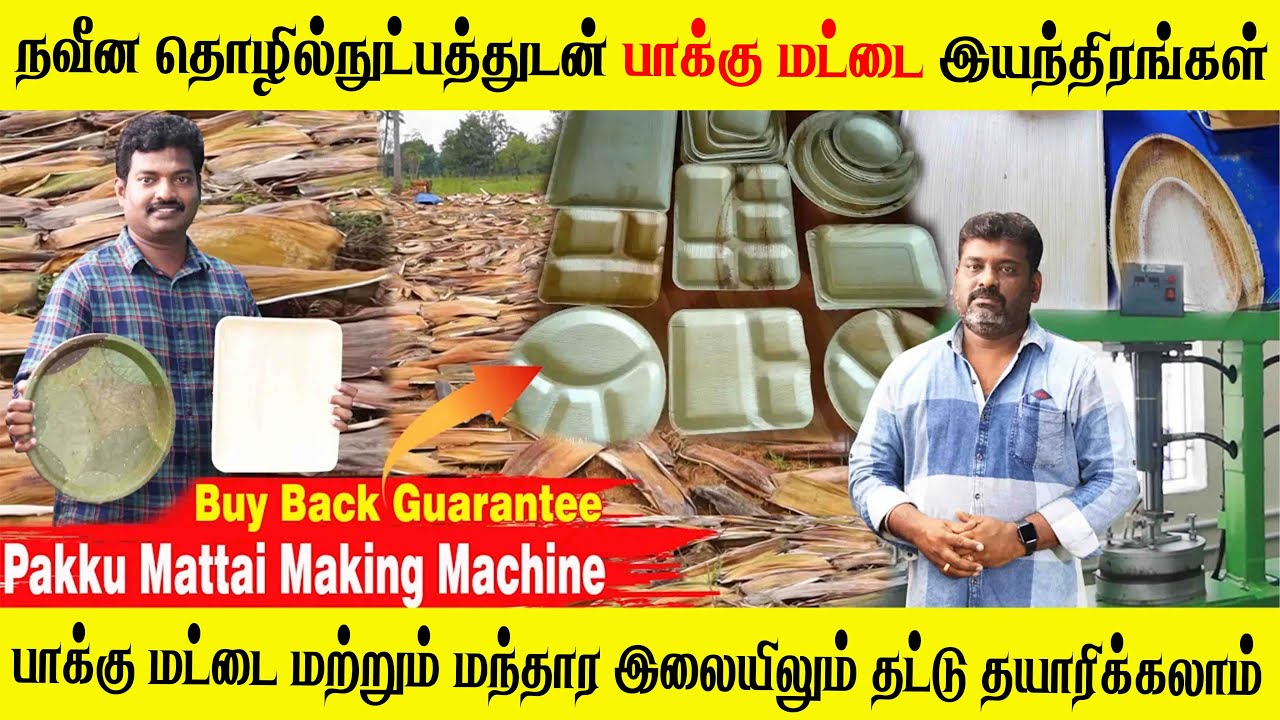 Pakkumattai Making Machine| JOANNA LEAF PLATES | Buy Back Guarantee | Business Idea Tamil