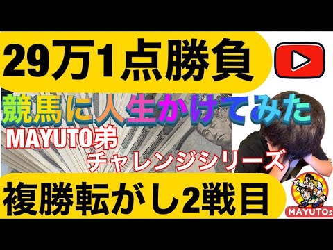 馬券勝負　複勝転がし　29万円大勝負!　果たして連勝決めて資金を増やせるのか!?　「ＭＡＹＵＴＯ弟の複勝転がしチャレンジ」