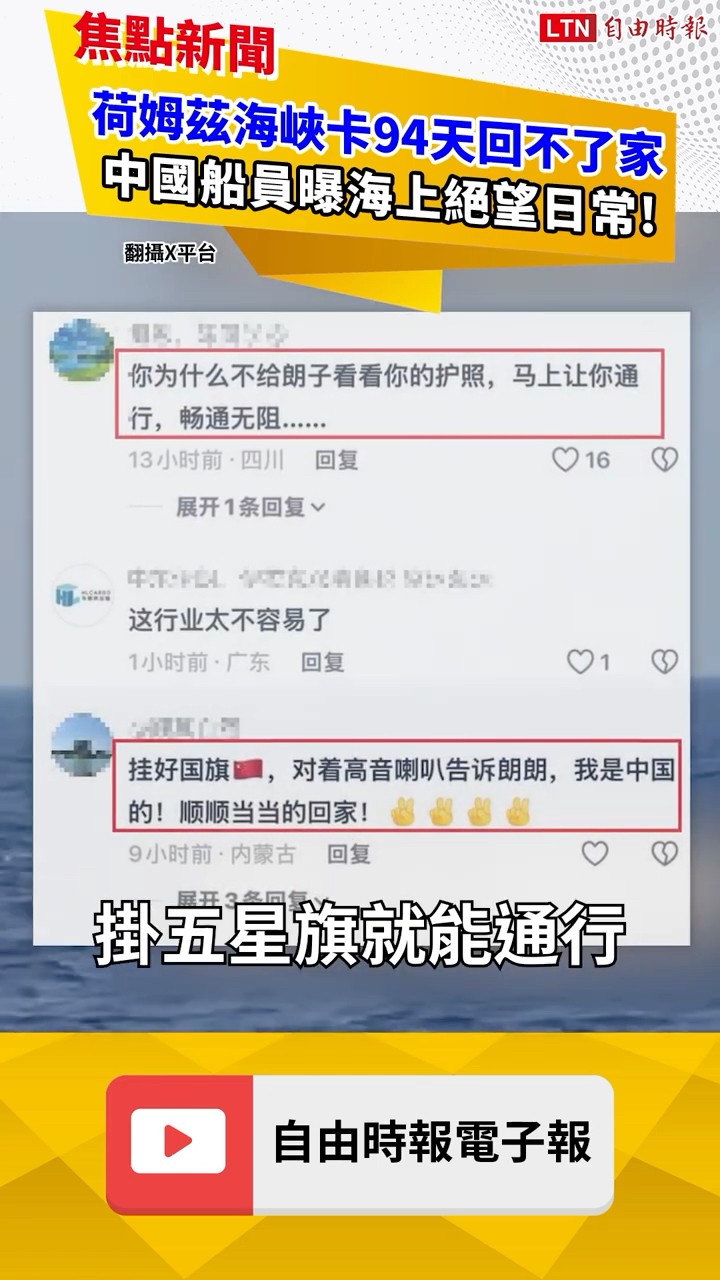 荷姆茲海峽卡94天回不了家 中國船員曝海上絕望日常!｜20260602 自由短影音｜#shorts